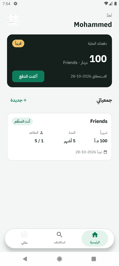 شاشة التطبيق الرئيسية: الدفعة الجاية وقائمة الجمعيات